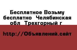 Бесплатное Возьму бесплатно. Челябинская обл.,Трехгорный г.